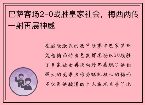 巴萨客场2-0战胜皇家社会，梅西两传一射再展神威