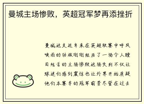 曼城主场惨败，英超冠军梦再添挫折