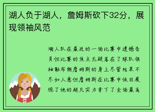 湖人负于湖人，詹姆斯砍下32分，展现领袖风范