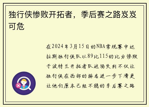 独行侠惨败开拓者，季后赛之路岌岌可危