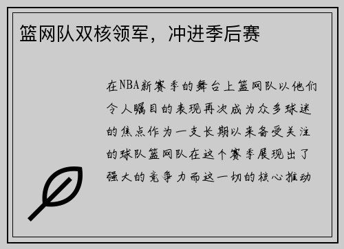篮网队双核领军，冲进季后赛