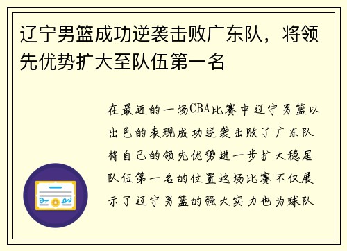 辽宁男篮成功逆袭击败广东队，将领先优势扩大至队伍第一名