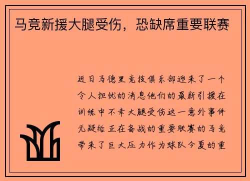 马竞新援大腿受伤，恐缺席重要联赛