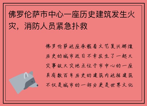 佛罗伦萨市中心一座历史建筑发生火灾，消防人员紧急扑救