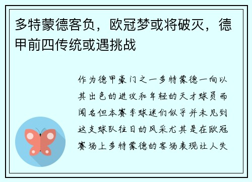 多特蒙德客负，欧冠梦或将破灭，德甲前四传统或遇挑战