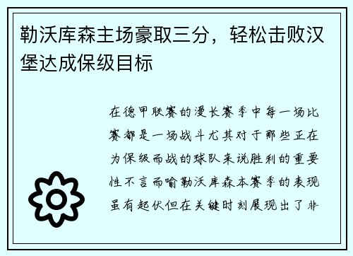 勒沃库森主场豪取三分，轻松击败汉堡达成保级目标