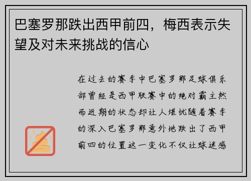 巴塞罗那跌出西甲前四，梅西表示失望及对未来挑战的信心