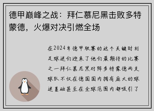 德甲巅峰之战：拜仁慕尼黑击败多特蒙德，火爆对决引燃全场