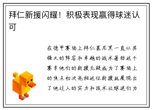 拜仁新援闪耀！积极表现赢得球迷认可