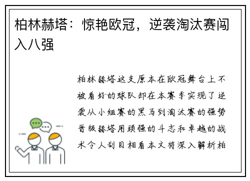 柏林赫塔：惊艳欧冠，逆袭淘汰赛闯入八强