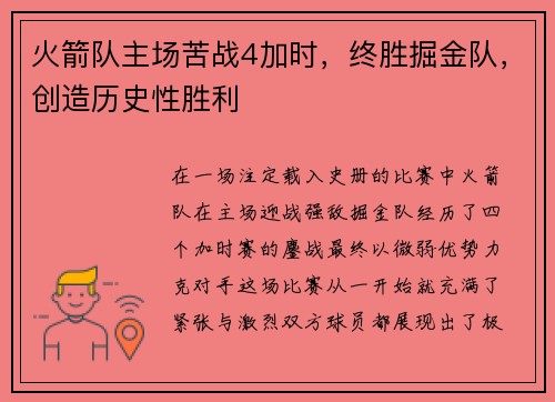 火箭队主场苦战4加时，终胜掘金队，创造历史性胜利