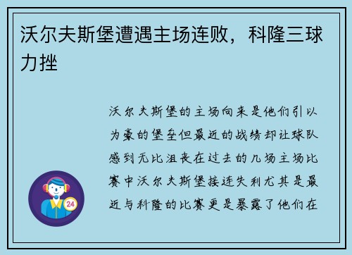 沃尔夫斯堡遭遇主场连败，科隆三球力挫