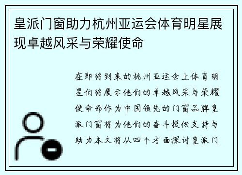 皇派门窗助力杭州亚运会体育明星展现卓越风采与荣耀使命