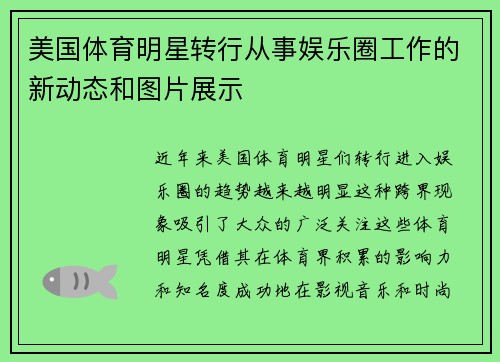 美国体育明星转行从事娱乐圈工作的新动态和图片展示