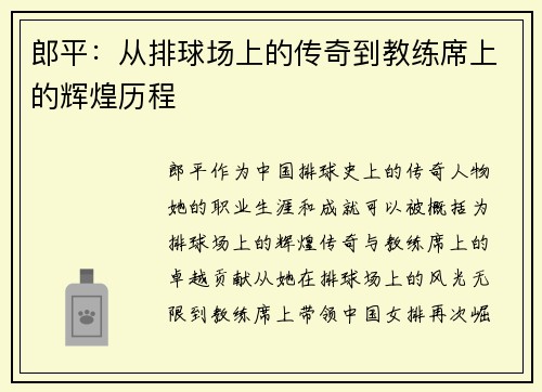 郎平：从排球场上的传奇到教练席上的辉煌历程