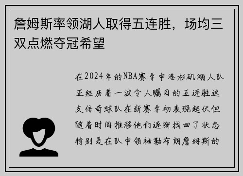 詹姆斯率领湖人取得五连胜，场均三双点燃夺冠希望