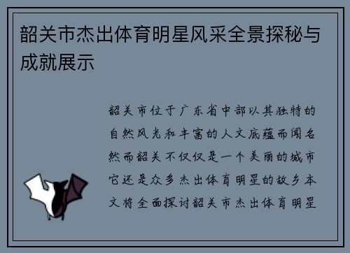 韶关市杰出体育明星风采全景探秘与成就展示
