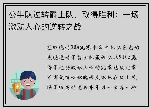 公牛队逆转爵士队，取得胜利：一场激动人心的逆转之战