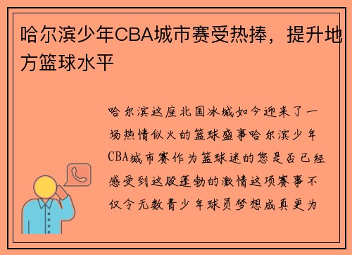 哈尔滨少年CBA城市赛受热捧，提升地方篮球水平