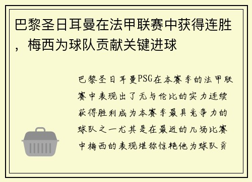 巴黎圣日耳曼在法甲联赛中获得连胜，梅西为球队贡献关键进球