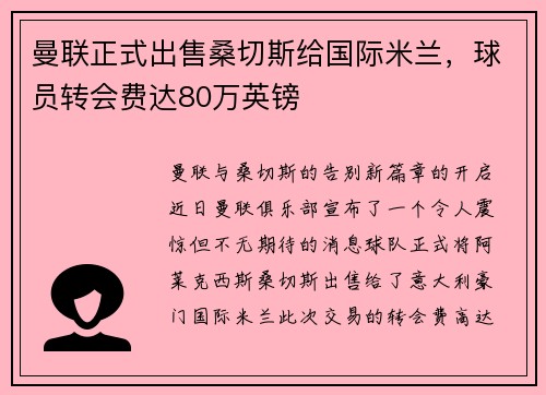 曼联正式出售桑切斯给国际米兰，球员转会费达80万英镑