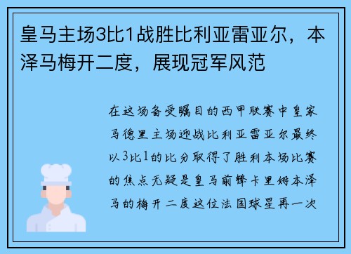 皇马主场3比1战胜比利亚雷亚尔，本泽马梅开二度，展现冠军风范