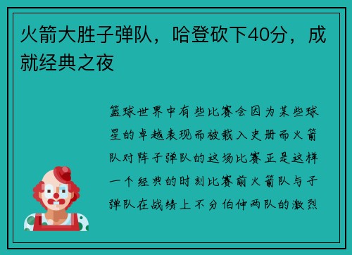 火箭大胜子弹队,哈登砍下40分,成就经典之夜