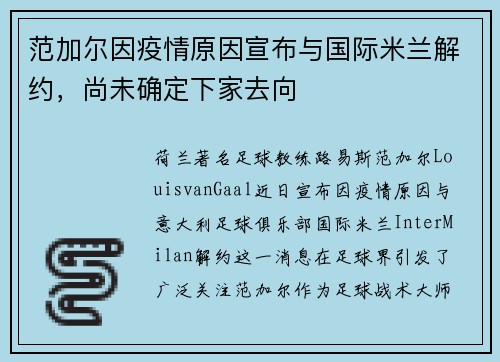 范加尔因疫情原因宣布与国际米兰解约，尚未确定下家去向