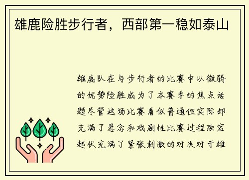 雄鹿险胜步行者,西部第一稳如泰山