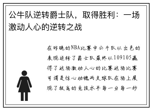 公牛队逆转爵士队,取得胜利:一场激动人心的逆转之战