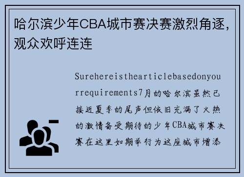 哈尔滨少年CBA城市赛决赛激烈角逐,观众欢呼连连