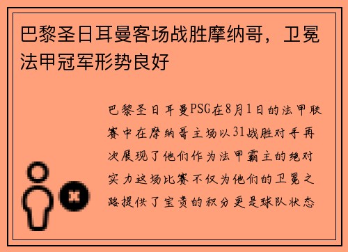 巴黎圣日耳曼客场战胜摩纳哥，卫冕法甲冠军形势良好