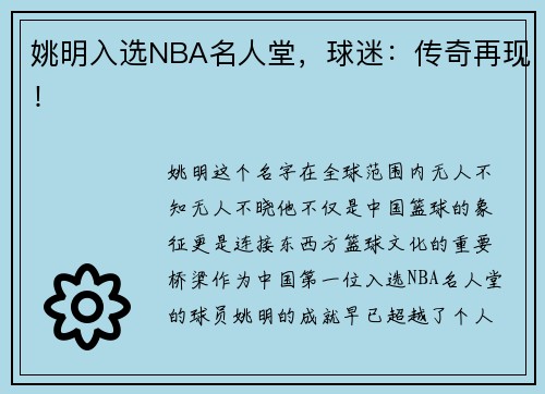 姚明入选NBA名人堂,球迷:传奇再现!