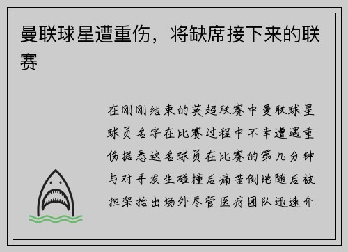 曼联球星遭重伤，将缺席接下来的联赛