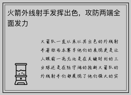火箭外线射手发挥出色，攻防两端全面发力
