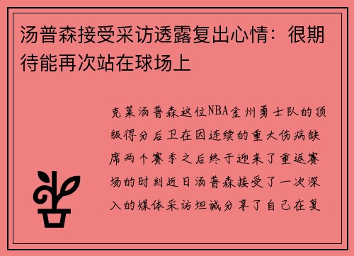 汤普森接受采访透露复出心情：很期待能再次站在球场上