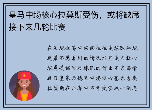 皇马中场核心拉莫斯受伤，或将缺席接下来几轮比赛