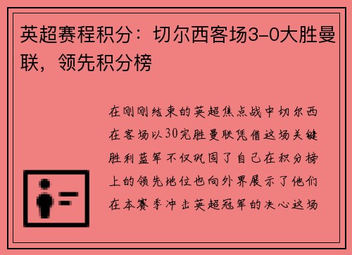 英超赛程积分：切尔西客场3-0大胜曼联，领先积分榜
