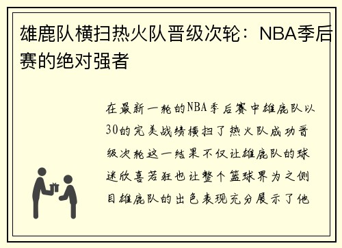 雄鹿队横扫热火队晋级次轮：NBA季后赛的绝对强者