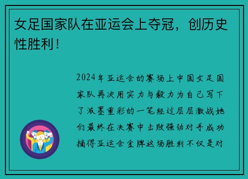 女足国家队在亚运会上夺冠，创历史性胜利！