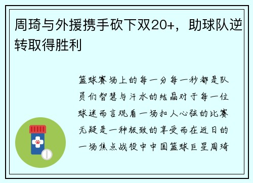周琦与外援携手砍下双20+，助球队逆转取得胜利