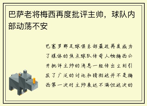 巴萨老将梅西再度批评主帅，球队内部动荡不安
