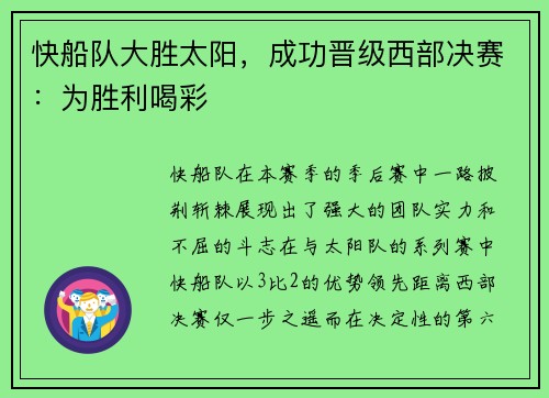 快船队大胜太阳，成功晋级西部决赛：为胜利喝彩