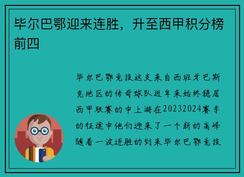 毕尔巴鄂迎来连胜,升至西甲积分榜前四