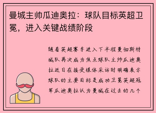 曼城主帅瓜迪奥拉：球队目标英超卫冕，进入关键战绩阶段