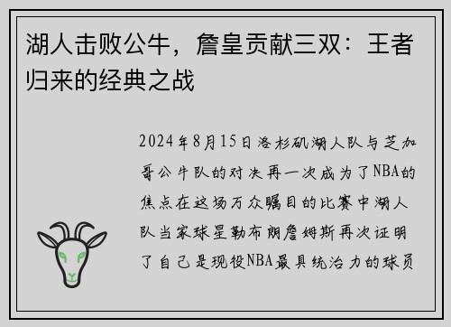 湖人击败公牛,詹皇贡献三双:王者归来的经典之战