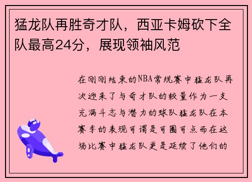猛龙队再胜奇才队,西亚卡姆砍下全队最高24分,展现领袖风范