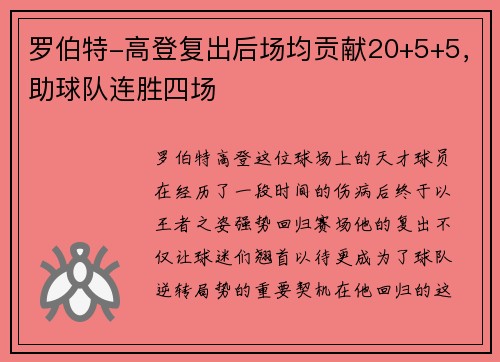 罗伯特-高登复出后场均贡献20+5+5，助球队连胜四场