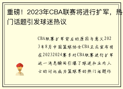 重磅！2023年CBA联赛将进行扩军，热门话题引发球迷热议
