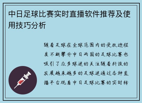 中日足球比赛实时直播软件推荐及使用技巧分析